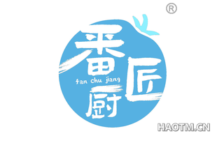 番厨匠 