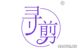 寻剪 