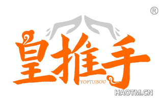 皇推手 TOPTUISOU