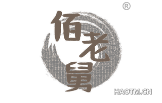 佰老舅 