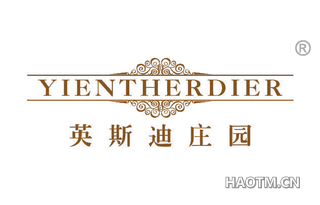 英斯迪庄园 YIENTHERDIER