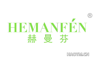 赫曼芬 HEMANFEN