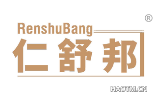 仁舒邦 RENSHUBANG