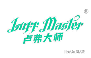 卢弗大师 LUFF MASTER