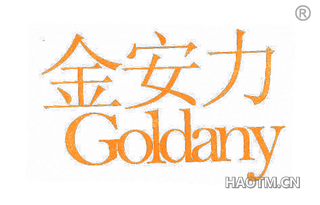 金安力 GOLDANY