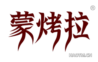 蒙烤拉 