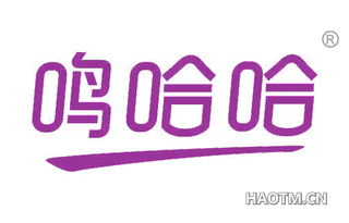 鸣哈哈 