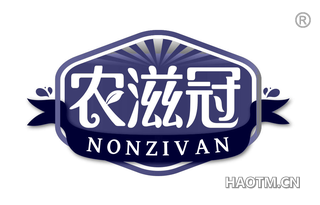 农滋冠 NONZIVAN