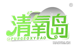 清氧岛 PURGEOXYDAO