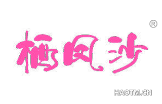 栖凤沙 