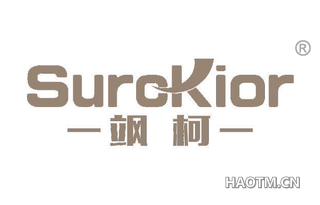 飒柯 SUROKIOR