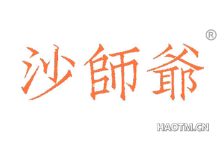 沙师爷 
