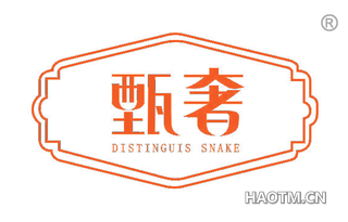 甄奢 DISTINGUIS SNAKE