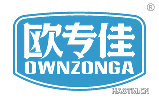 欧专佳 OWNZONGA