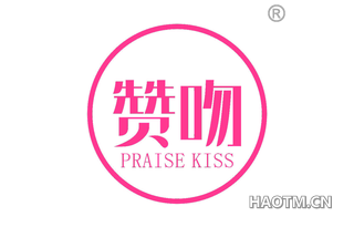 赞吻 PRAISE KISS