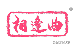 相逢曲 