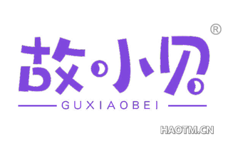 故小贝 