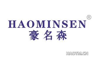 豪名森 HAOMINSEN