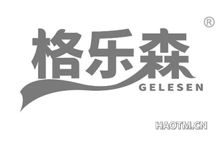 格乐森 