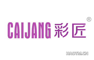 彩匠 CAIJANG