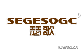 瑟歌 SEGESOGC