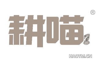 耕喵 