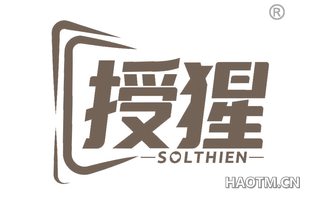 授猩 SOLTHIEN