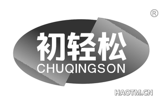 初轻松 CHUQINGSON