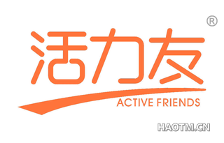 活力友 ACTIVE FRIENDS