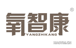 氧智康 