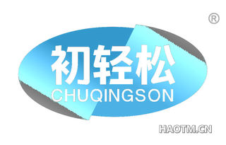 初轻松 CHUQINGSON