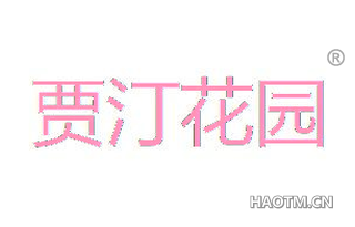 贾汀花园 