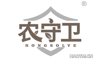 农守卫 NONGSOLVE