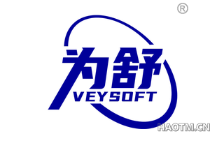 为舒 VEYSOFT