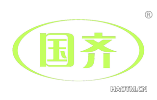 国齐 