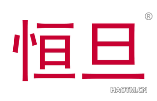 恒旦 