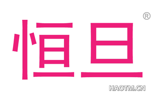 恒旦 