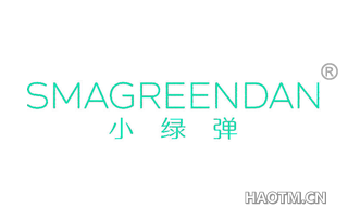 小绿弹 SMAGREENDAN