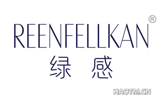 绿感 REENFELLKAN