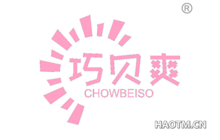 巧贝爽 CHOWBEISO