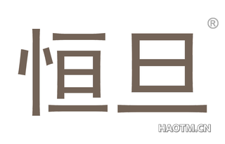 恒旦 