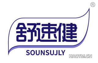 舒速健 SOUNSUJLY