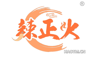 辣正火 