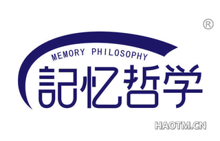 记忆哲学 MEMORY PHILOSOPHY