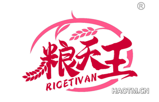 粮天王 RICETIVAN