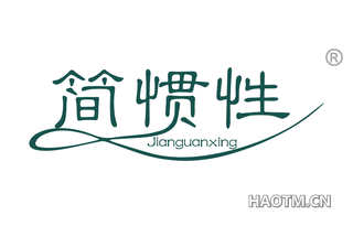 简惯性 