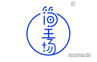 简主场 