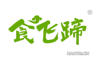 食飞蹄 