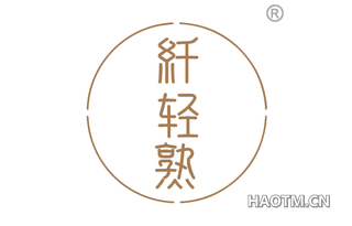 纤轻熟 