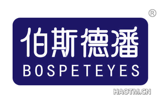 伯斯德潘 BOSPETEYES